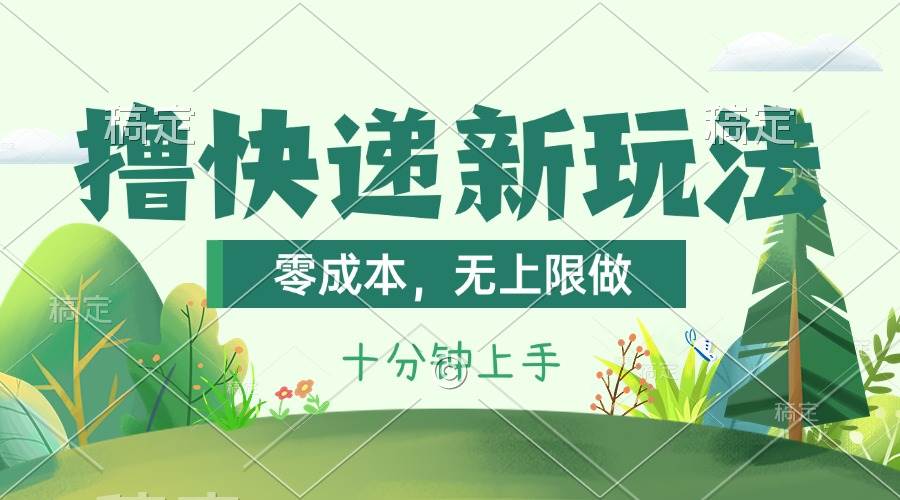 撸快递最新玩法，零成本，无上限做，日产1000+。课程看完就会凯哥轻创网-网创项目资源站-副业项目-创业项目-搞钱项目凯哥轻创网