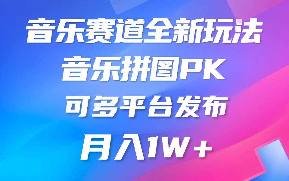 音乐赛道新玩法，纯原创不违规，所有平台均可发布 略微有点门槛，但与…凯哥轻创网-网创项目资源站-副业项目-创业项目-搞钱项目凯哥轻创网