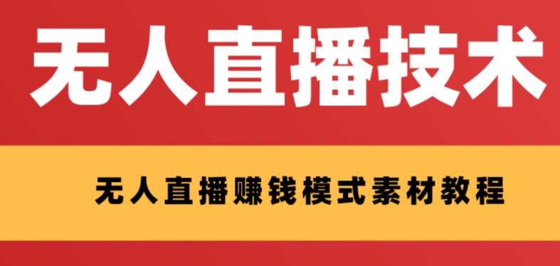 外面收费1280的支付宝无人直播技术+素材 认真看半小时就能开始做凯哥轻创网-网创项目资源站-副业项目-创业项目-搞钱项目凯哥轻创网
