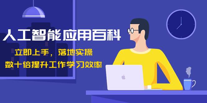人工智能-应用百科！立即上手，落地实操！数十倍提升工作学习效率凯哥轻创网-网创项目资源站-副业项目-创业项目-搞钱项目凯哥轻创网