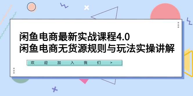 闲鱼电商最新实战课程4.0：闲鱼电商无货源规则与玩法实操讲解！凯哥轻创网-网创项目资源站-副业项目-创业项目-搞钱项目凯哥轻创网