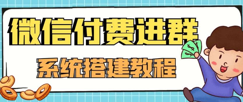 外面卖1000的红极一时的9.9元微信付费入群系统：小白一学就会（源码+教程）凯哥轻创网-网创项目资源站-副业项目-创业项目-搞钱项目凯哥轻创网