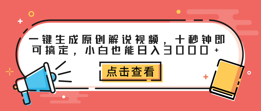 一键生成原创解说视频，十秒钟即可搞定，小白也能日入3000+凯哥轻创网-网创项目资源站-副业项目-创业项目-搞钱项目凯哥轻创网
