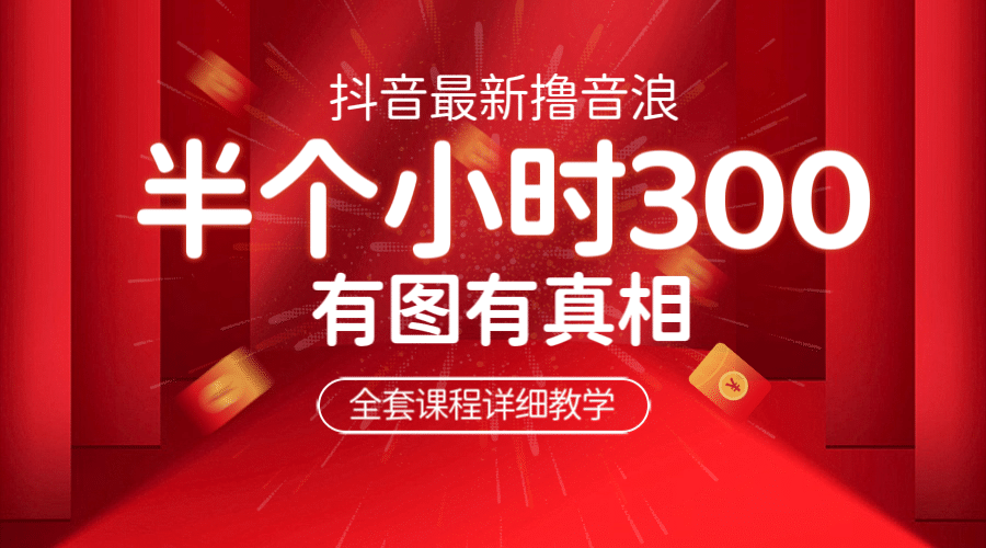 最新抖音撸音浪教学，半小时300米，不露脸不出境，两三场就能拉爆直播间凯哥轻创网-网创项目资源站-副业项目-创业项目-搞钱项目凯哥轻创网