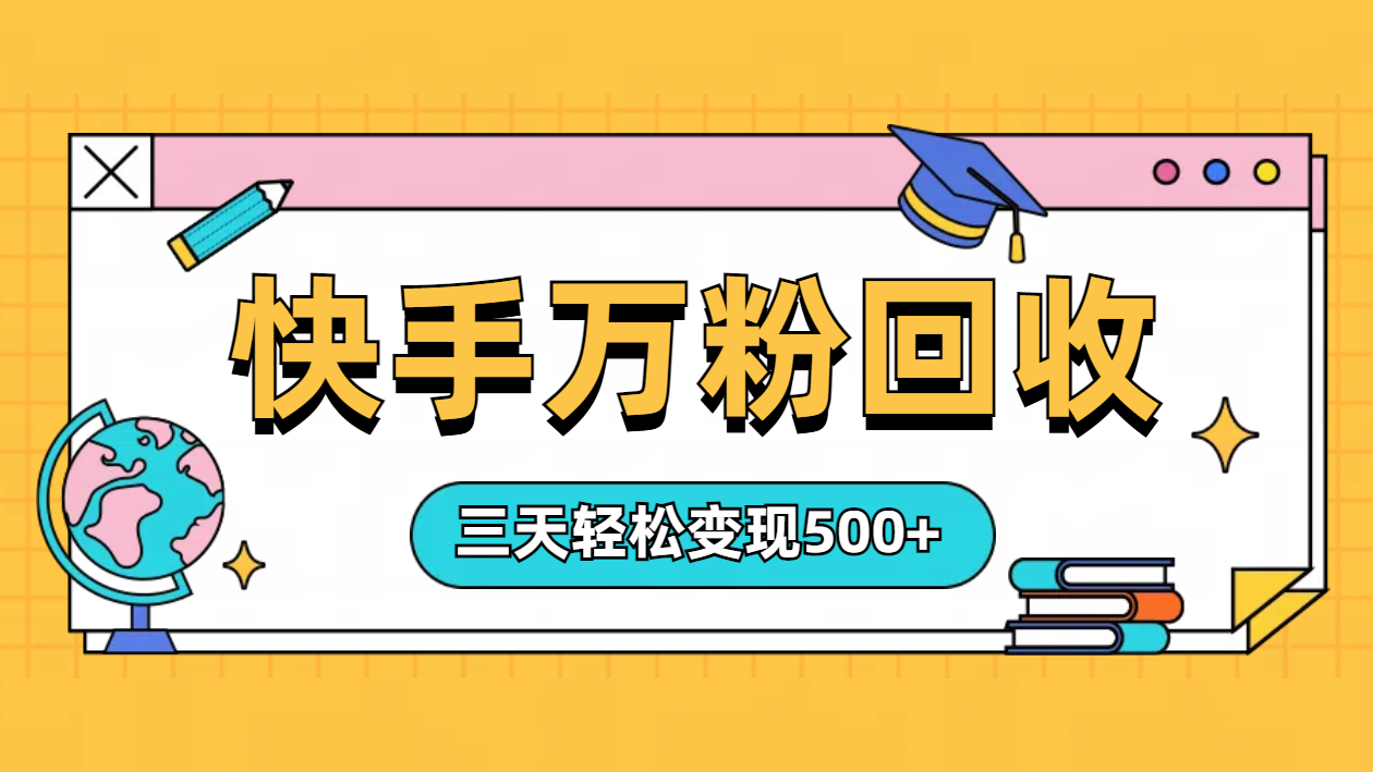 “快手”起万粉号3天变现500+凯哥轻创网-网创项目资源站-副业项目-创业项目-搞钱项目凯哥轻创网