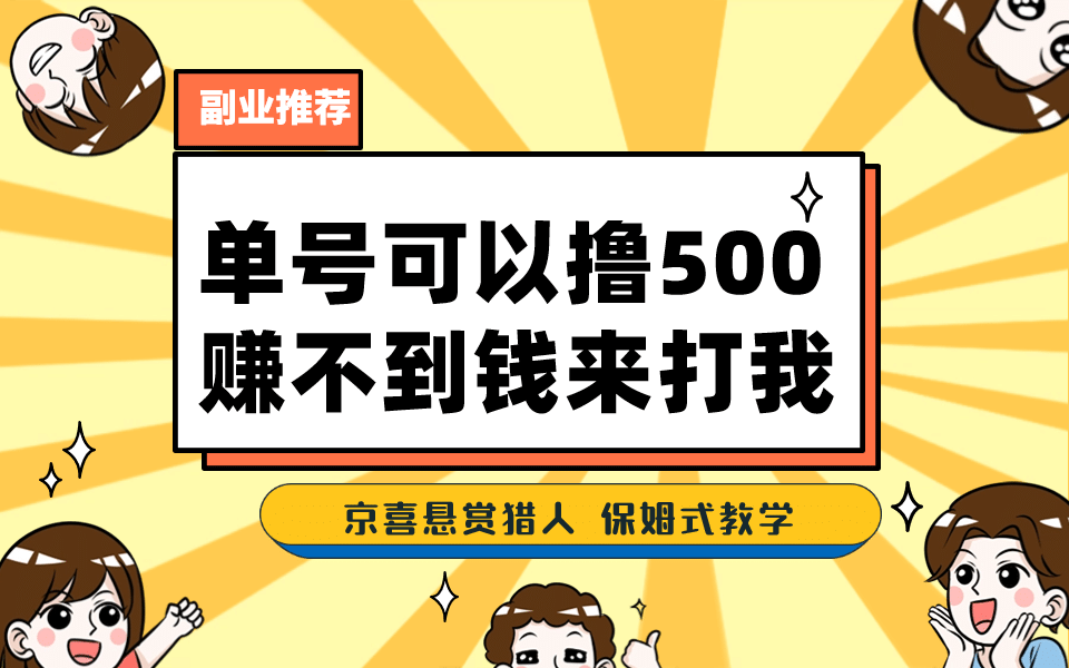 一号撸500，最新拉新app！赚不到钱你来打我！京喜最强悬赏猎人！保姆式教学凯哥轻创网-网创项目资源站-副业项目-创业项目-搞钱项目凯哥轻创网