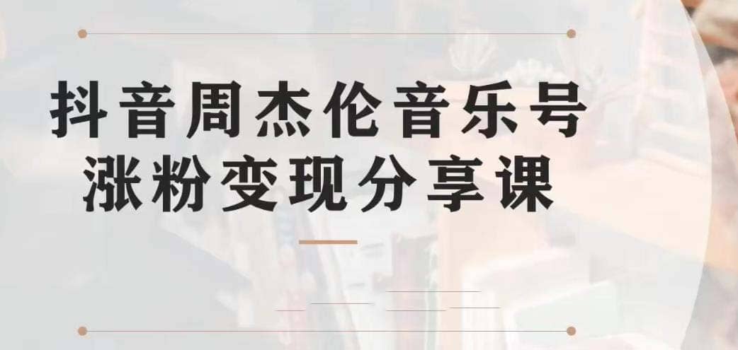 副业拆解：抖音杰伦音乐号涨粉变现项目 视频版一条龙实操玩法（教程+素材）凯哥轻创网-网创项目资源站-副业项目-创业项目-搞钱项目凯哥轻创网