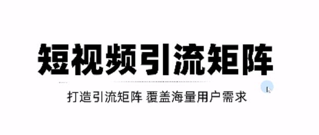 短视频引流矩阵打造，SEO+二剪裂变，效果超级好！【视频教程】凯哥轻创网-网创项目资源站-副业项目-创业项目-搞钱项目凯哥轻创网