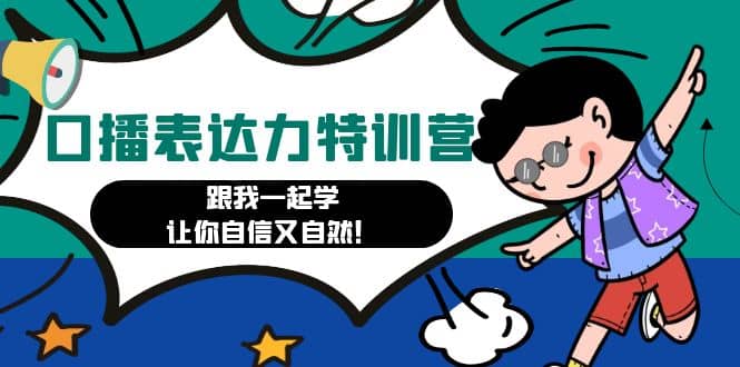 口播表达力打卡特训营：跟我一起学，让你自信又自然凯哥轻创网-网创项目资源站-副业项目-创业项目-搞钱项目凯哥轻创网
