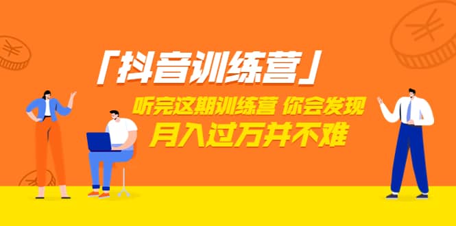 价值3998「抖音训练营」听完这期训练营，你会发现月入过万并不难（22节课）凯哥轻创网-网创项目资源站-副业项目-创业项目-搞钱项目凯哥轻创网