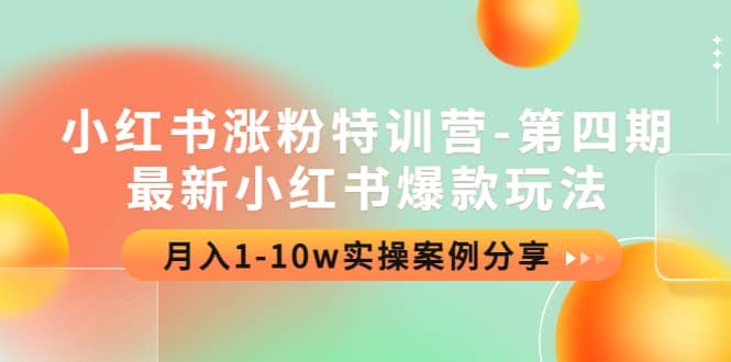 小红书涨粉特训营-第四期：最新小红书爆款玩法，实操案例分享凯哥轻创网-网创项目资源站-副业项目-创业项目-搞钱项目凯哥轻创网
