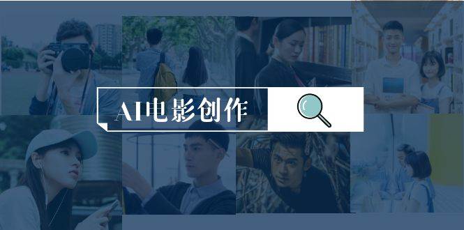 AI电影创作，AI影视创作全套完整课程（25节）凯哥轻创网-网创项目资源站-副业项目-创业项目-搞钱项目凯哥轻创网