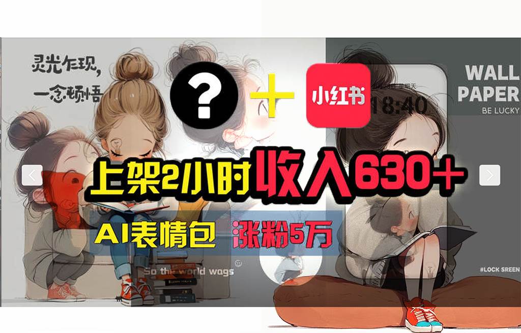 【轻松搞钱秘籍】AI技术助力！小红书涨粉5w+，广告一条轻松赚2000元！凯哥轻创网-网创项目资源站-副业项目-创业项目-搞钱项目凯哥轻创网