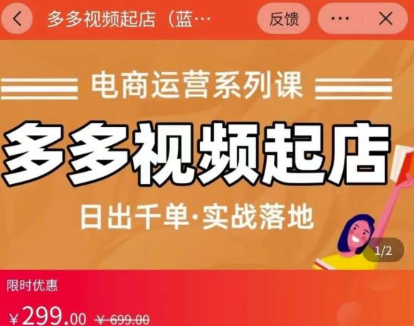 小乔-多多视频起店蓝海项目：日出千单实战落地（价值299元）凯哥轻创网-网创项目资源站-副业项目-创业项目-搞钱项目凯哥轻创网