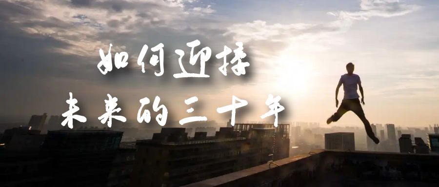 某收费文章《如何迎接·未来的三十年》未来30年如何规划？不如看看这篇文章凯哥轻创网-网创项目资源站-副业项目-创业项目-搞钱项目凯哥轻创网