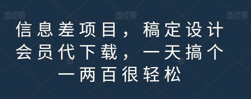 信息差项目，稿定设计会员代下载，一天搞个一两百很轻松【揭秘】凯哥轻创网-网创项目资源站-副业项目-创业项目-搞钱项目凯哥轻创网