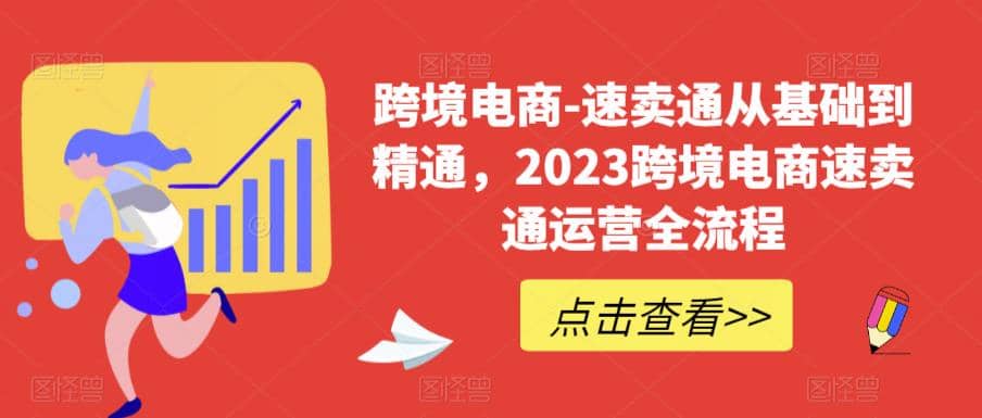 速卖通从0基础到精通，2023跨境电商-速卖通运营实战全流程凯哥轻创网-网创项目资源站-副业项目-创业项目-搞钱项目凯哥轻创网