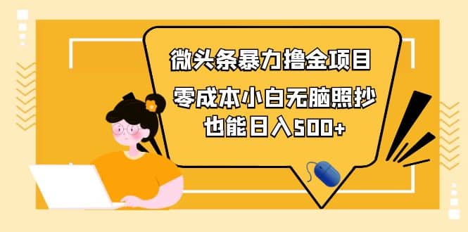 人人都能操作的微头条最新暴力撸金项目，零成本小白无脑搬运凯哥轻创网-网创项目资源站-副业项目-创业项目-搞钱项目凯哥轻创网