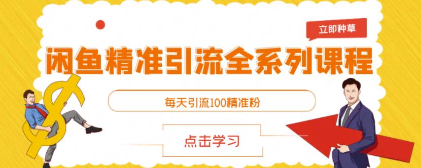 闲鱼精准引流全系列课程，每天引流100精准粉【视频课程】凯哥轻创网-网创项目资源站-副业项目-创业项目-搞钱项目凯哥轻创网