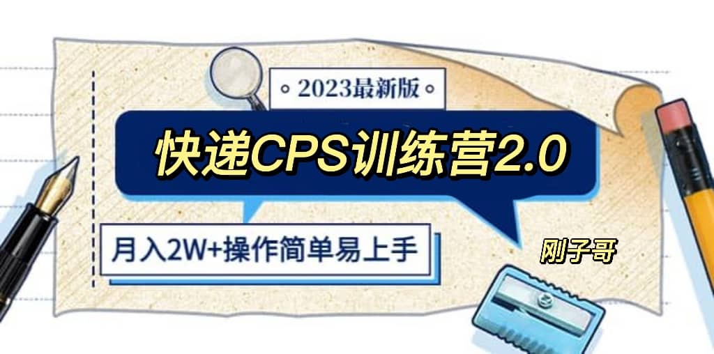 快递CPS 陪跑训练营2.0：月入2万的正规蓝海项目凯哥轻创网-网创项目资源站-副业项目-创业项目-搞钱项目凯哥轻创网