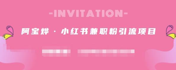 阿宝烨·小红书兼职粉引流项目，流量大，引流效果好【视频课程】凯哥轻创网-网创项目资源站-副业项目-创业项目-搞钱项目凯哥轻创网