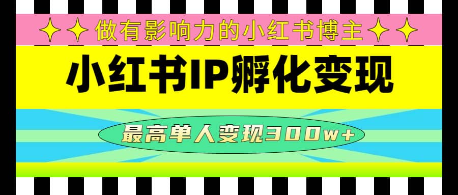 某收费培训-小红书IP孵化变现：做有影响力的小红书博主凯哥轻创网-网创项目资源站-副业项目-创业项目-搞钱项目凯哥轻创网