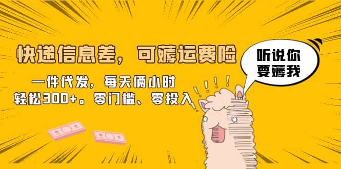快递信息差，可薅运费险，一件代发，每天俩小时轻松300+。零门槛、零投入凯哥轻创网-网创项目资源站-副业项目-创业项目-搞钱项目凯哥轻创网