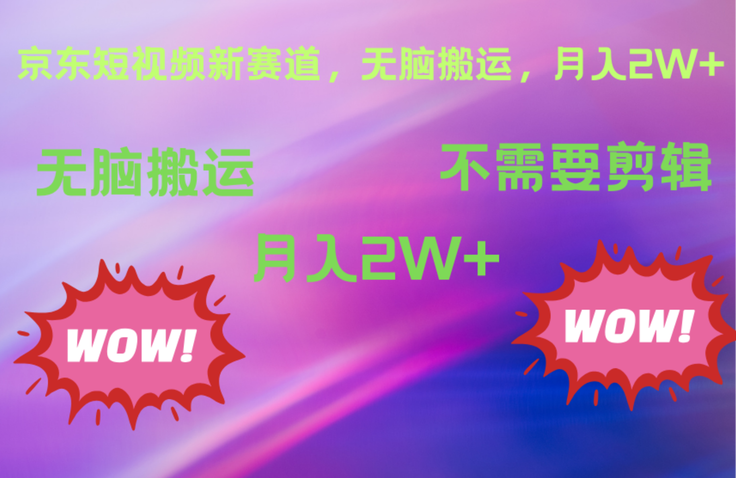 京东图文视频，最新蓝海项目，只靠无脑搬运，不需要剪辑，有手就会，每月亲测2万+凯哥轻创网-网创项目资源站-副业项目-创业项目-搞钱项目凯哥轻创网