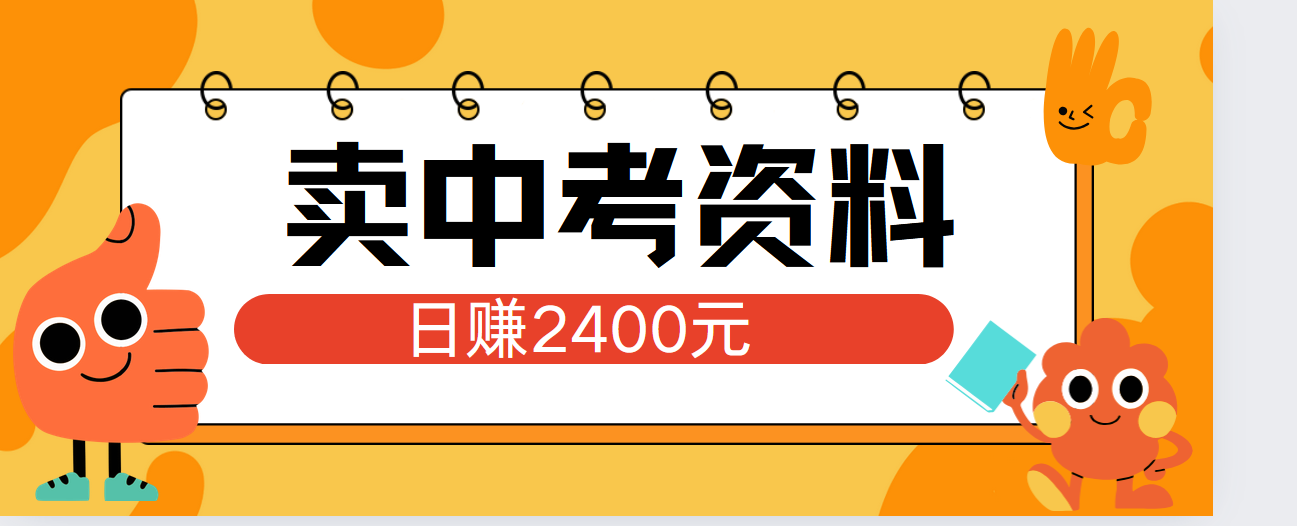 小红书卖中考资料单日引流150人当日变现2000元小白可实操凯哥轻创网-网创项目资源站-副业项目-创业项目-搞钱项目凯哥轻创网