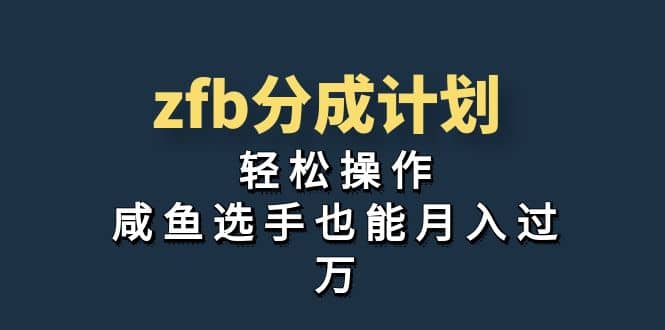 独家首发！zfb分成计划，轻松操作，咸鱼选手也能月入过万凯哥轻创网-网创项目资源站-副业项目-创业项目-搞钱项目凯哥轻创网