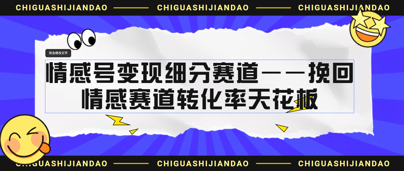 情感号变现细分赛道—挽回，情感赛道转化率天花板（附渠道）凯哥轻创网-网创项目资源站-副业项目-创业项目-搞钱项目凯哥轻创网