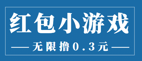最新红包小游戏手动搬砖项目，无限撸0.3，提现秒到【详细教程+搬砖游戏】凯哥轻创网-网创项目资源站-副业项目-创业项目-搞钱项目凯哥轻创网