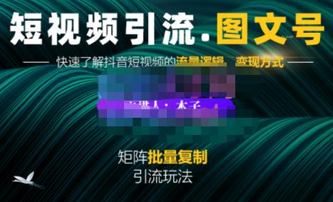 蟹老板·短视频引流-图文号玩法超级简单，可复制可矩阵价值1888元凯哥轻创网-网创项目资源站-副业项目-创业项目-搞钱项目凯哥轻创网