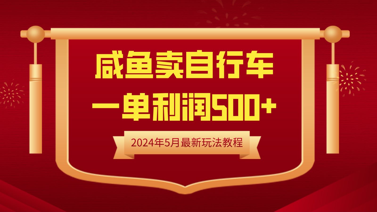 闲鱼卖自行车，一单利润500+，2024年5月最新玩法教程凯哥轻创网-网创项目资源站-副业项目-创业项目-搞钱项目凯哥轻创网