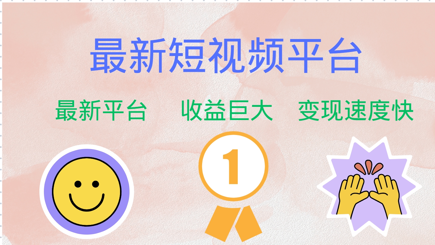全网唯一,全新短视频平台，巨头之作，想吃初期红利的速度！凯哥轻创网-网创项目资源站-副业项目-创业项目-搞钱项目凯哥轻创网