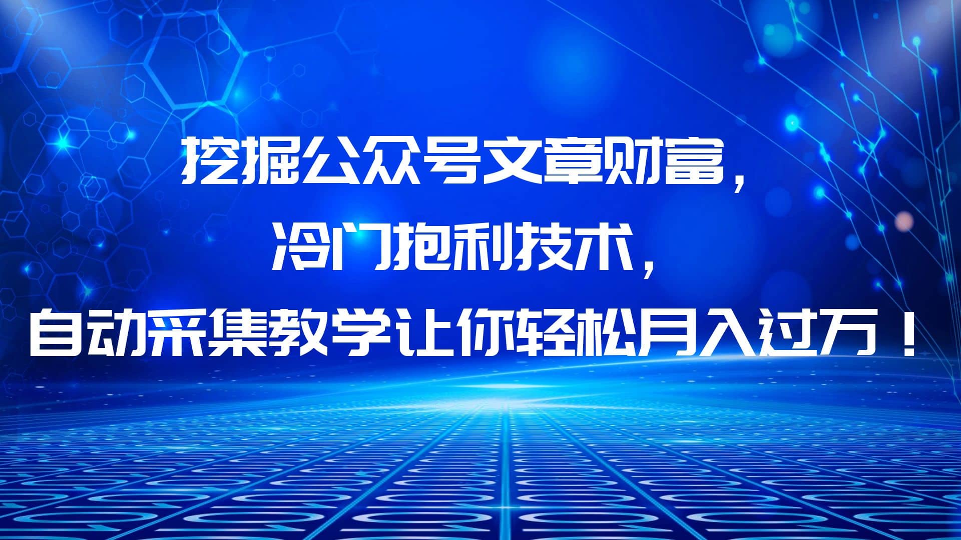 挖掘公众号文章财富，冷门抱利技术，让你轻松月入过万凯哥轻创网-网创项目资源站-副业项目-创业项目-搞钱项目凯哥轻创网