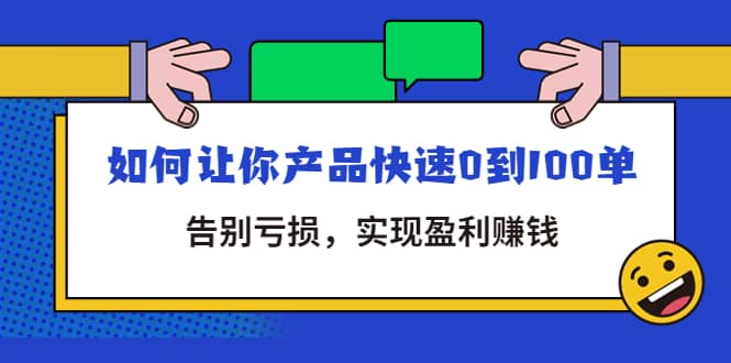 拼多多商家课：如何让你产品快速0到100单，告别亏损凯哥轻创网-网创项目资源站-副业项目-创业项目-搞钱项目凯哥轻创网