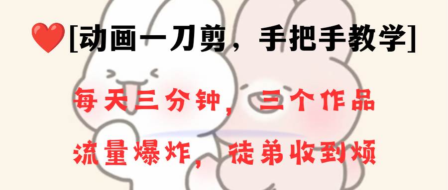 动画一刀剪项目，一分钟一条原创，流量爆炸，一个月收徒28个，小白轻松上手凯哥轻创网-网创项目资源站-副业项目-创业项目-搞钱项目凯哥轻创网