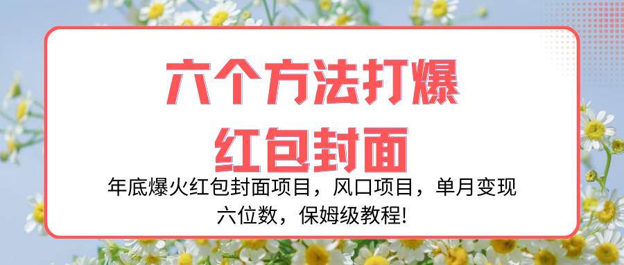 年底爆火红包封面项目，风口项目，单月变现六位数，保姆级教程!凯哥轻创网-网创项目资源站-副业项目-创业项目-搞钱项目凯哥轻创网