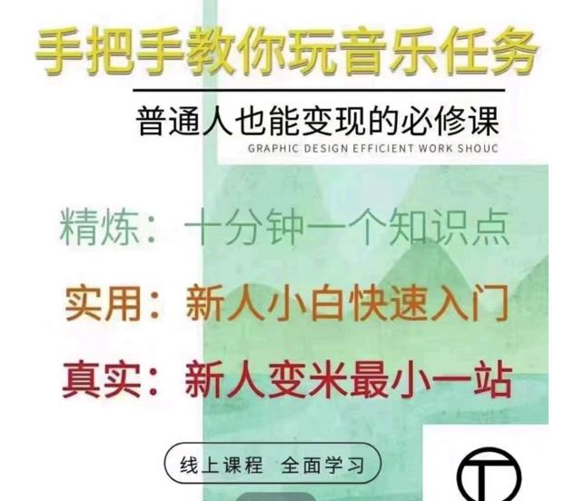 抖音淘淘有话老师，抖音图文人物故事音乐任务实操短视频运营课程，手把手教你玩转音乐任务凯哥轻创网-网创项目资源站-副业项目-创业项目-搞钱项目凯哥轻创网