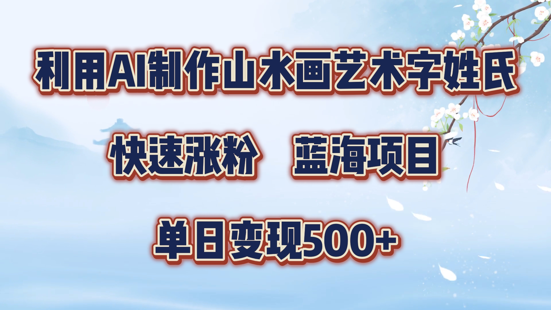 利用AI制作山水画艺术字姓氏快速涨粉，蓝海项目，单日变现500+凯哥轻创网-网创项目资源站-副业项目-创业项目-搞钱项目凯哥轻创网