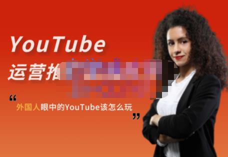 外国人眼中的YouTube该怎么玩？Elisa·YouTube运营推广实战技巧凯哥轻创网-网创项目资源站-副业项目-创业项目-搞钱项目凯哥轻创网