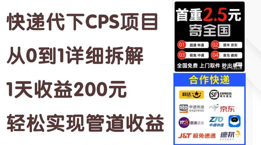 快递代下CPS项目从0到1详细拆解，1天收益200元，轻松实现管道收益凯哥轻创网-网创项目资源站-副业项目-创业项目-搞钱项目凯哥轻创网