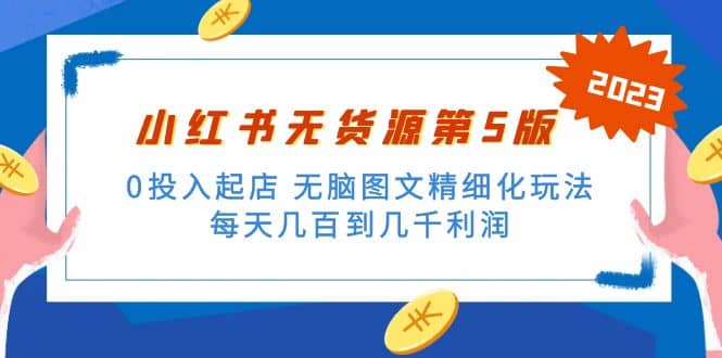 绅白不白小红书无货源第5版 0投入起店 无脑图文精细化玩法凯哥轻创网-网创项目资源站-副业项目-创业项目-搞钱项目凯哥轻创网