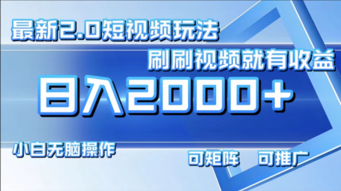 最新项目短视频2.0玩法，刷刷视频就有收益.小白无脑操作，日入2000+凯哥轻创网-网创项目资源站-副业项目-创业项目-搞钱项目凯哥轻创网