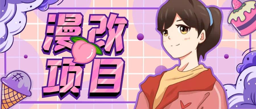 漫改头像项目分解，即使是小白也能轻松上手，仅需一部手机即可凯哥轻创网-网创项目资源站-副业项目-创业项目-搞钱项目凯哥轻创网