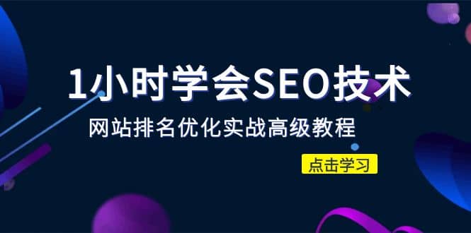 1小时学会SEO技术 网站排名优化实战高级教程-秒杀市面95%收费几千的SEO教程凯哥轻创网-网创项目资源站-副业项目-创业项目-搞钱项目凯哥轻创网