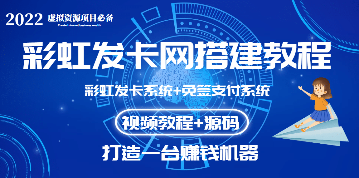 外面收费几百的彩虹发卡网代刷网+码支付系统【0基础教程+全套源码】凯哥轻创网-网创项目资源站-副业项目-创业项目-搞钱项目凯哥轻创网