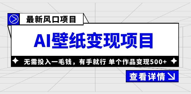 最新风口AI壁纸变现项目，无需投入一毛钱，有手就行，单个作品变现500+凯哥轻创网-网创项目资源站-副业项目-创业项目-搞钱项目凯哥轻创网