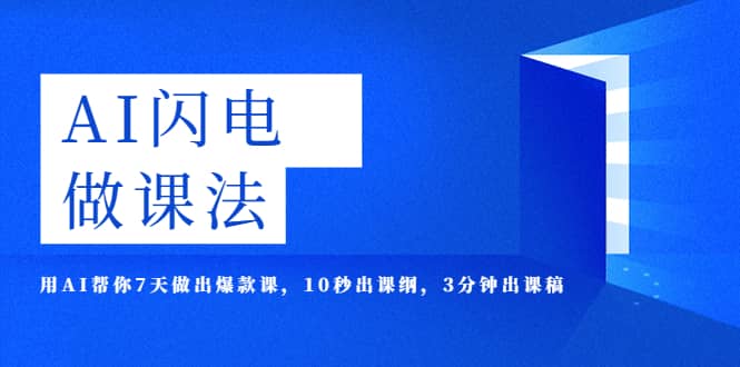 AI·闪电·做课法，用AI帮你7天做出爆款课，10秒出课纲，3分钟出课稿凯哥轻创网-网创项目资源站-副业项目-创业项目-搞钱项目凯哥轻创网